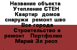  › Название объекта ­ Утепление СТЕН, Квартир, домов снаружи, ремонт шво - Все города Строительство и ремонт » Портфолио   . Марий Эл респ.